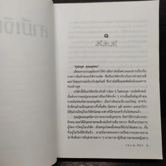 สามีเงินผ่อน - กรุง ญ. ฉัตร รูปที่ 7