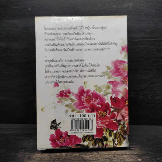 แวววัน - โบตั๋น รูปที่ 2