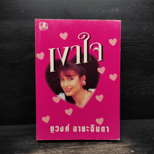 เงาใจ - ชูวงศ์ ฉายะจินดา รูปที่ 1