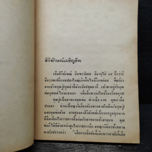ฉากหนึ่งในชีวิต - บุญเหลือ รูปที่ 8