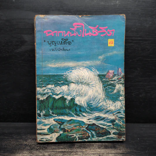 ฉากหนึ่งในชีวิต - บุญเหลือ รูปที่ 1