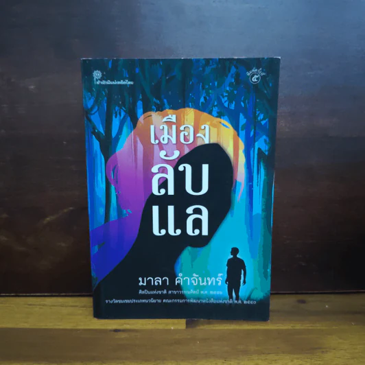 เมืองลับแล - มาลา คำจันทร์ รูปที่ 1