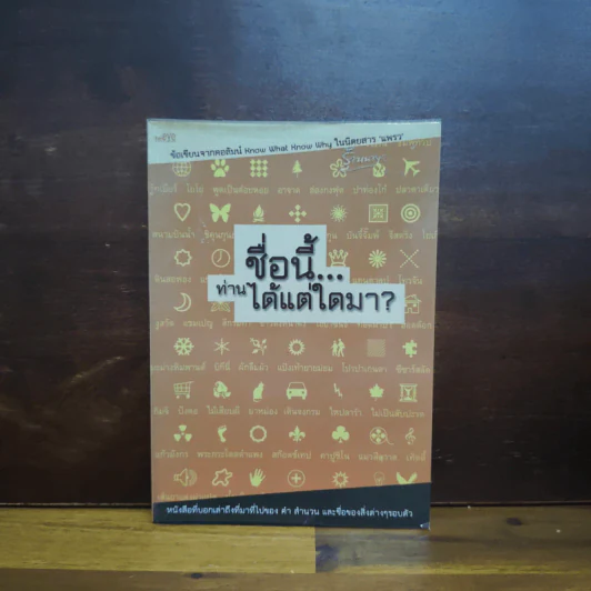 ชื่อนี้...ท่านได้แต่ใดมา รูปที่ 1
