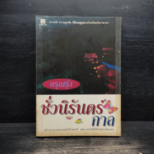 ชั่วนิรันดร์กาล - อรุณรุ่ง รูปที่ 1