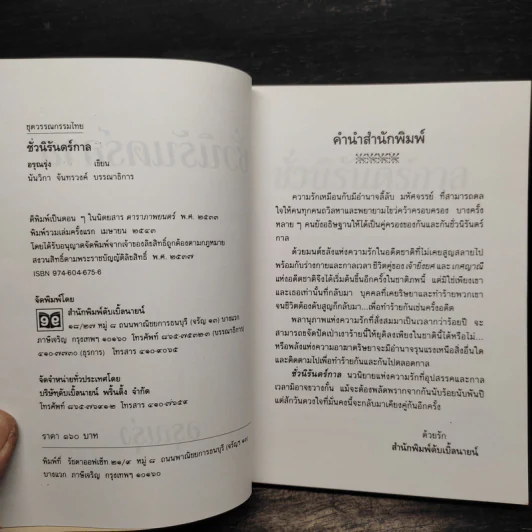 ชั่วนิรันดร์กาล - อรุณรุ่ง รูปที่ 6