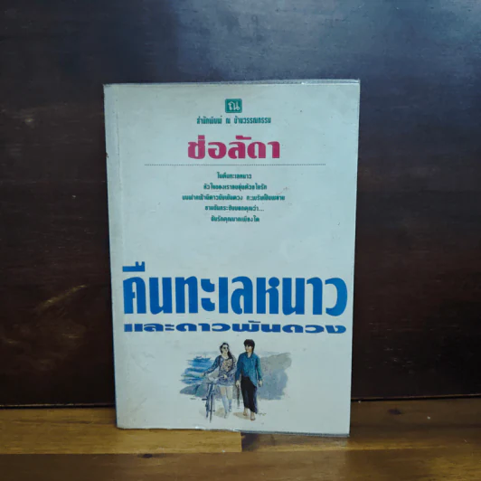 คืนทะเลหนาวและดาวพันดวง - ช่อลัดา รูปที่ 1