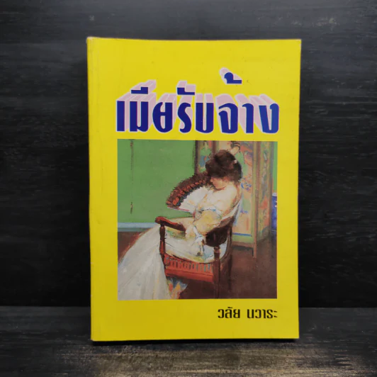 เมียรับจ้าง - วลัย นวาระ รูปที่ 1