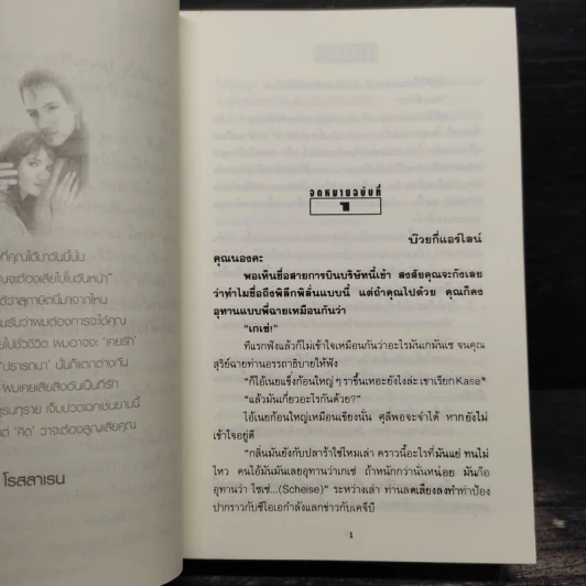 สายสัมพันธ์ - โรสลาเรน รูปที่ 7