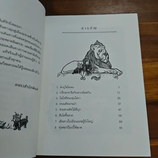 พ่อมดมหัศจรรย์แห่งออซ The Wonderful Wizard of OZ - แอล. แฟรงก์ บอม (Frank L. Baum) รูปที่ 7