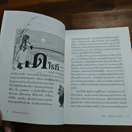 พ่อมดมหัศจรรย์แห่งออซ The Wonderful Wizard of OZ - แอล. แฟรงก์ บอม (Frank L. Baum) รูปที่ 9