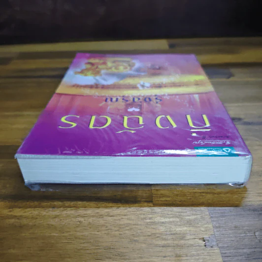 รุ่งอรุณ - กิ่งฉัตร รูปที่ 5