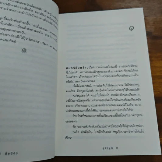 รุ่งอรุณ - กิ่งฉัตร รูปที่ 7