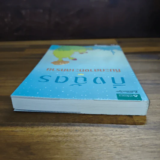 หิมะกลางทะเลทราย - กิ่งฉัตร รูปที่ 5