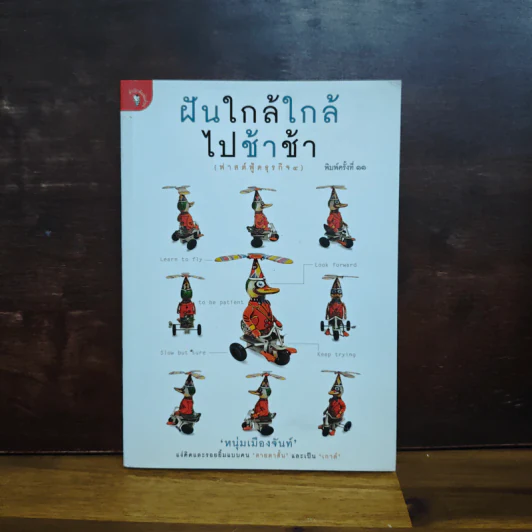 ฝันใกล้ใกล้ ไปช้าช้า (ฟาสต์ฟู้ดธุรกิจ 4) - หนุ่มเมืองจันท์ รูปที่ 1