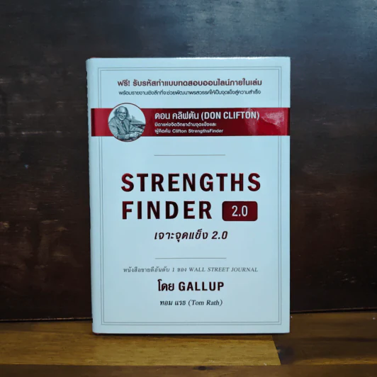 STRENGTHSFINDER เจาะจุดแข็ง 2.0 - Tom Rath (ทอม เรธแมน) รูปที่ 1