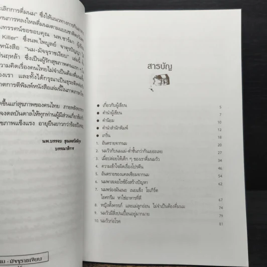 มัจจุราชเงียบ - นพ.ไพบูลย์ จาตุรปัญญา รูปที่ 8