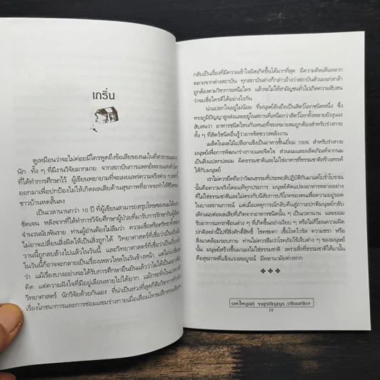 มัจจุราชเงียบ - นพ.ไพบูลย์ จาตุรปัญญา รูปที่ 7