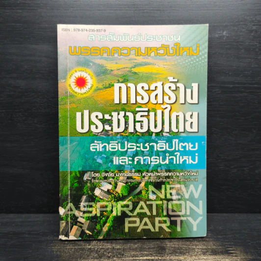 การสร้างประชาธิปไตย ลัทธิประชาธิปไตยและการนำใหม่ รูปที่ 1