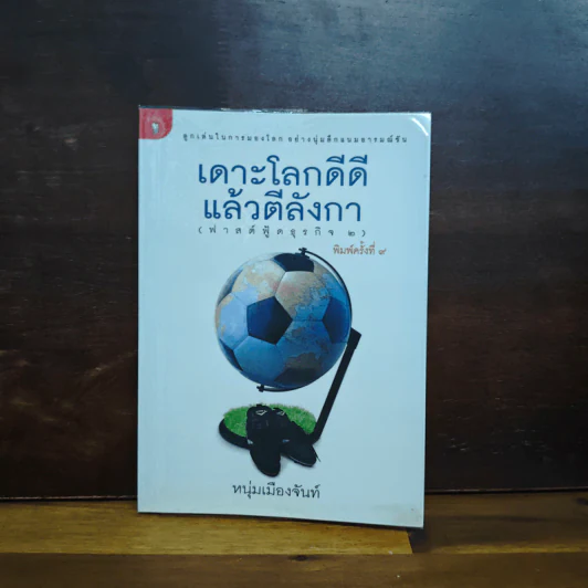 เดาะโลกดีดี แล้วตีลังกา (ฟาสต์ฟู้ดธุรกิจ 2) - หนุ่ม เมืองจันท์ รูปที่ 1