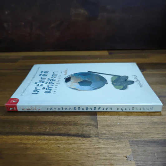 เดาะโลกดีดี แล้วตีลังกา (ฟาสต์ฟู้ดธุรกิจ 2) - หนุ่ม เมืองจันท์ รูปที่ 3