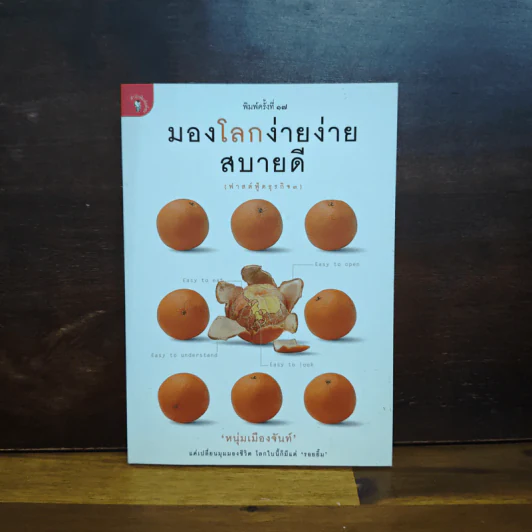 มองโลกง่ายง่าย สบายดี (ฟาสต์ฟู้ดธุรกิจ 3) - หนุ่มเมืองจันท์ รูปที่ 1