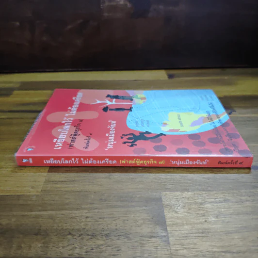 เหยียบโลกไว้ ไม่ต้องเครียด - หนุ่มเมืองจันท์ รูปที่ 3