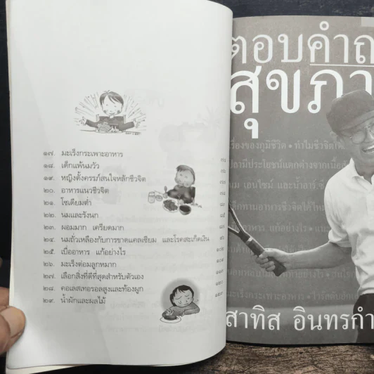ตอบคำถามสุขภาพ - สาทิส อินทรกำแหง รูปที่ 8
