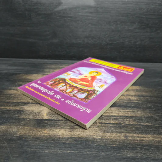 วิชา พุทธศาสนสุภาษิต เล่ม 1 ฉบับมาตรฐาน รูปที่ 4