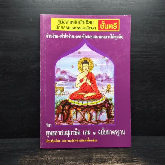 วิชา พุทธศาสนสุภาษิต เล่ม 1 ฉบับมาตรฐาน รูปที่ 1