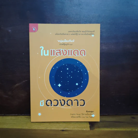 ในแสงแดดมีดวงดาว - หนุ่มเมืองจันท์ (สรกล อดุลยานนท์) รูปที่ 1
