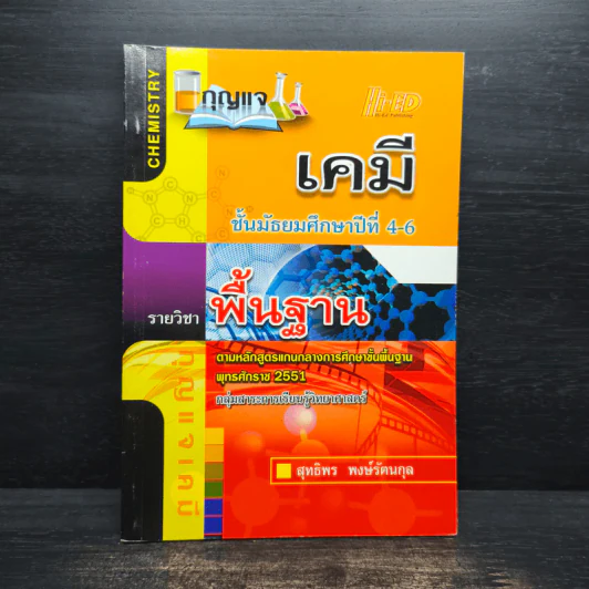 เคมี ระดับชั้นมัธยมศึกษาปีที่ 4-6 รูปที่ 1