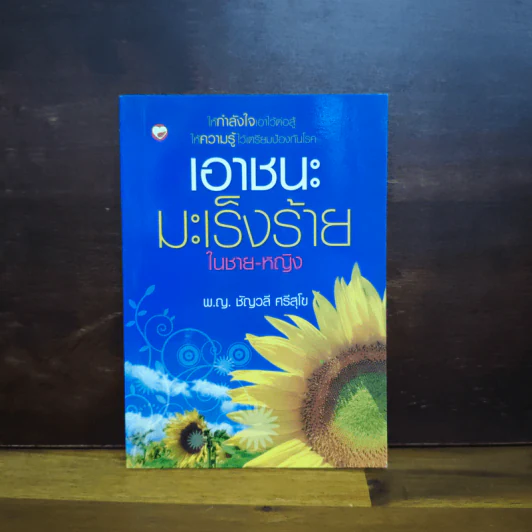 เอาชนะมะเร็งร้ายในชาย-หญิง - พ.ญ.ชัญวลี ศรีสุโข รูปที่ 1