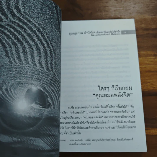 ดูแลสุขภาพบำบัดโรค ด้วยสมาธิและจิตใต้สำนึก - พงศ์ปกรณ์ พิชิตฉัตรธนา รูปที่ 8