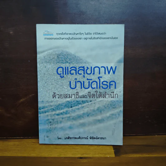 ดูแลสุขภาพบำบัดโรค ด้วยสมาธิและจิตใต้สำนึก - พงศ์ปกรณ์ พิชิตฉัตรธนา รูปที่ 1