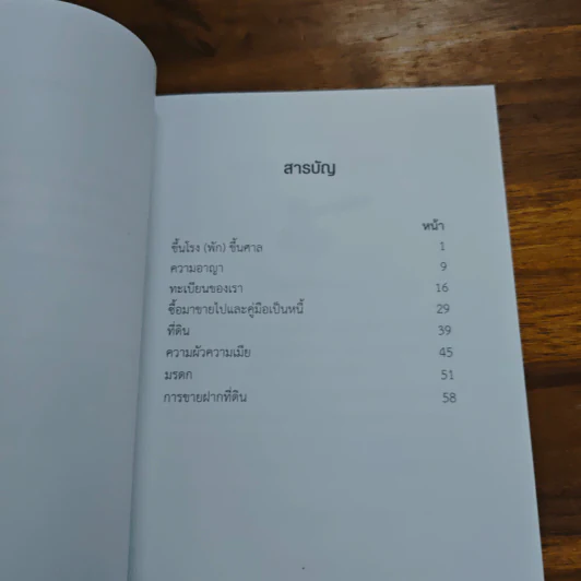 คู่มือกฎหมายประชาชน - อรพรรณ พนัสพัฒนา รูปที่ 7