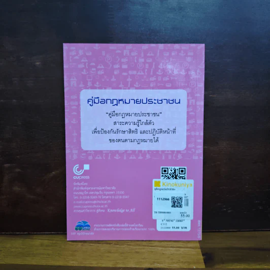 คู่มือกฎหมายประชาชน - อรพรรณ พนัสพัฒนา รูปที่ 2