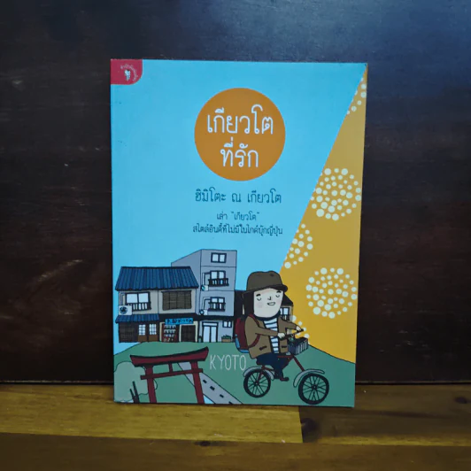 เกียวโตที่รัก โตเกียวที่คิดถึง - ฮิมิโตะ ณ เกียวโต, ณัฐพงศ์ ไชยวานิชย์ผล รูปที่ 1