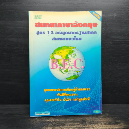 สนทนาภาษาอังกฤษ สูตร 12 วิธีพูดมาตรฐานสากล - ชาญชัย บุญเฮ้า รูปที่ 1