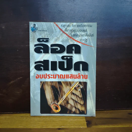 ล็อคสเป็กงบประมาณแสนล้าน - ศกุนต์ สายบุญลี รูปที่ 1