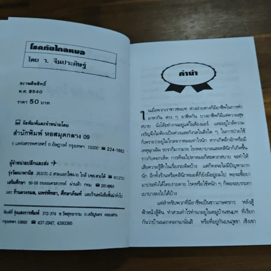 เกร็ดความรู้ในเรื่องสมุนไพรไทย โรคภัยไกลหมอ - ว.จีนประดิษฐ์ รูปที่ 7