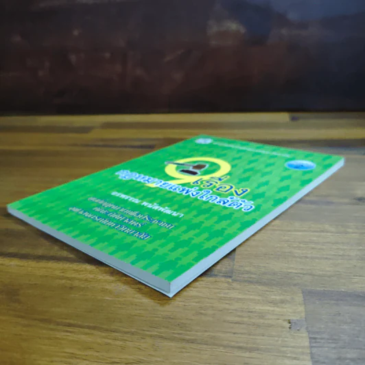 เรื่องกฏหมายแพ่งใกล้ตัว - อรพรรณ พนัสพัฒนา รูปที่ 4