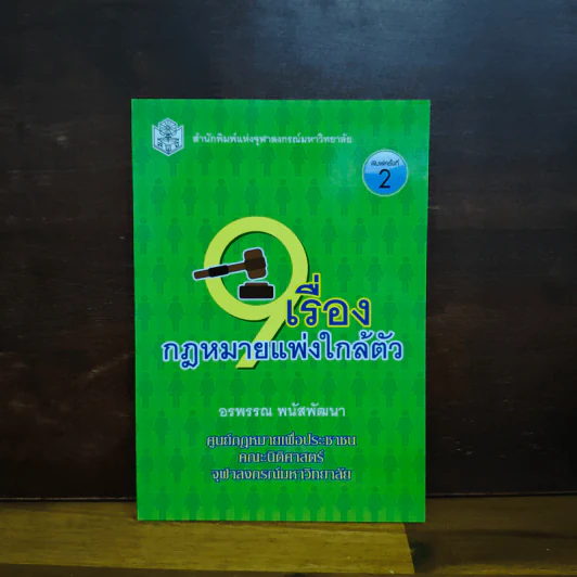 เรื่องกฏหมายแพ่งใกล้ตัว - อรพรรณ พนัสพัฒนา รูปที่ 1