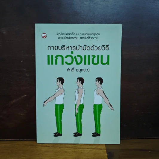 กายบริหารบำบัดด้วยวิธีแกว่งแขน - ศักดิ์ อนุสรณ์ รูปที่ 1