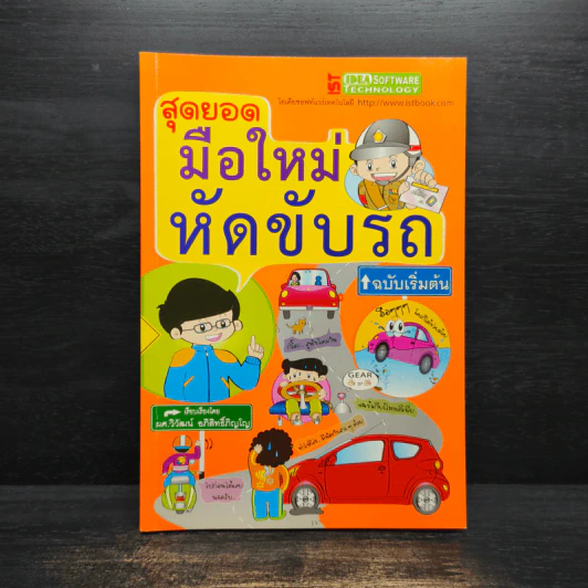 สุดยอดมือใหม่หัดขับรถ ฉบับเริ่มต้น รูปที่ 1