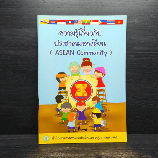 ความรู้เกี่ยวกับประชาคมอาเซียน รูปที่ 1