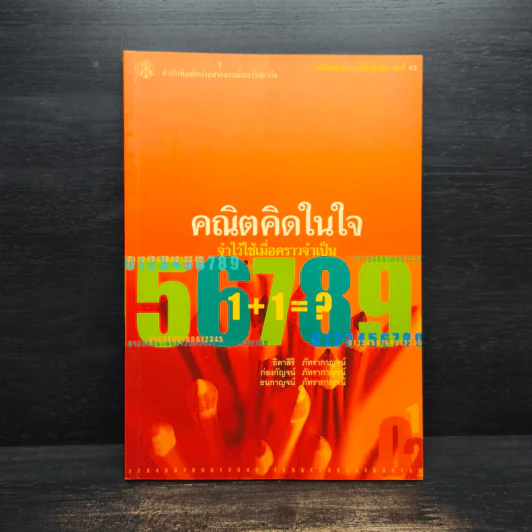 คณิตคิดในใจ จำไว้ใช้เมื่อคราวจำเป็น รูปที่ 1
