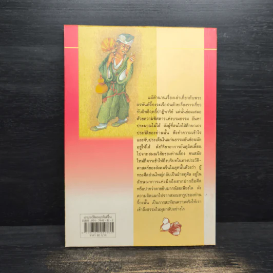 เถรประวัติ พระอรหันต์จี้กง - ฉัตรสุมาลย์ กบิลสิงห์ ษัฏเสน รูปที่ 2