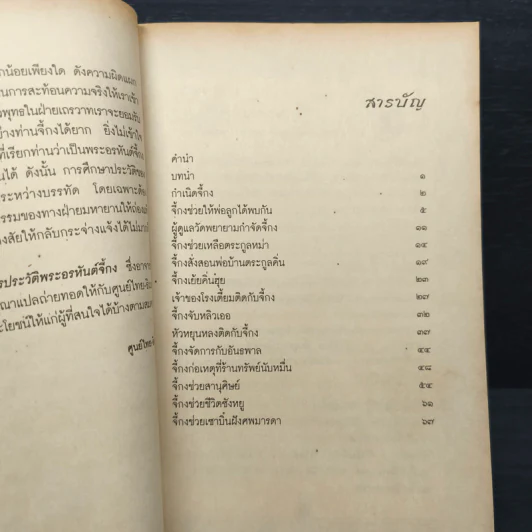 เถรประวัติ พระอรหันต์จี้กง - ฉัตรสุมาลย์ กบิลสิงห์ ษัฏเสน รูปที่ 7