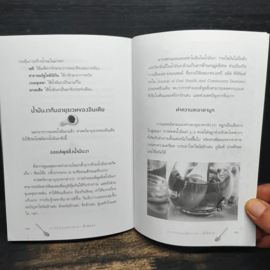 ประโยชน์มหัศจรรย์ : น้ำมันงา - พรดี จันทรเวชชสมาน รูปที่ 8