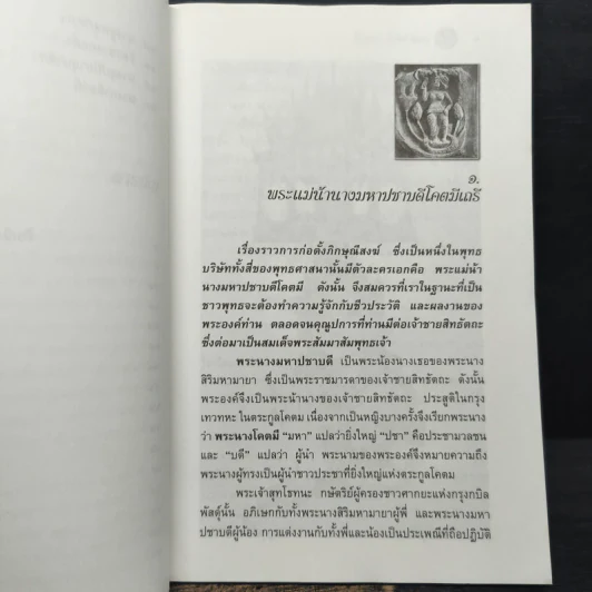 สตรีในพุทธกาล - ฉัตรสุมาลย์ กบิลสิงห์ ษัฏเสน รูปที่ 8